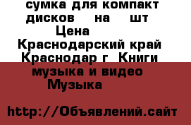 сумка для компакт дисков CD на 24 шт › Цена ­ 300 - Краснодарский край, Краснодар г. Книги, музыка и видео » Музыка, CD   